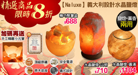水晶鹽燈限時8折