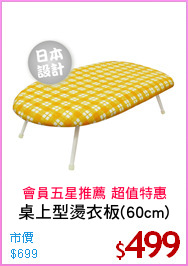 桌上型燙衣板(60cm)