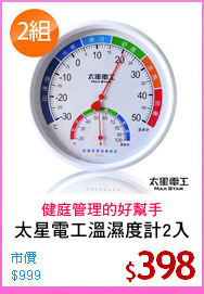 太星電工溫濕度計2入