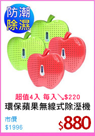 環保蘋果無線式除溼機
