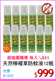 天然檸檬草防蚊液12瓶