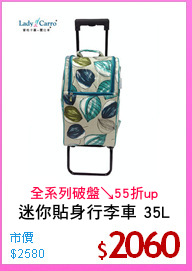 迷你貼身行李車 35L