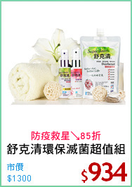 舒克清環保滅菌超值組