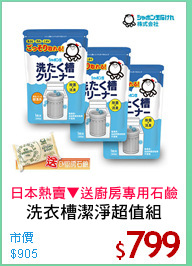 洗衣槽潔淨超值組