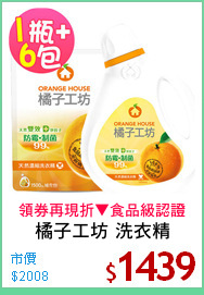 橘子工坊 洗衣精