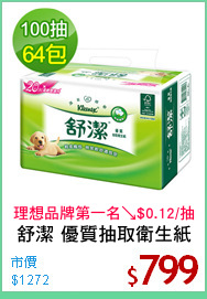 舒潔 優質抽取衛生紙