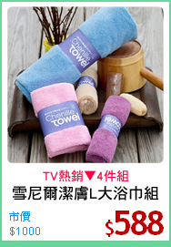 雪尼爾潔膚L大浴巾組