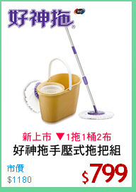 好神拖手壓式拖把組