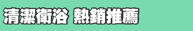 清潔衛浴 熱銷推薦