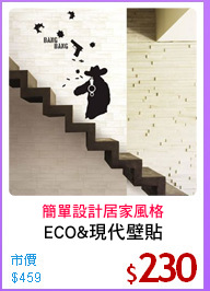 ECO&現代壁貼