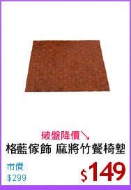 格藍傢飾 麻將竹餐椅墊