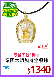 泰國大師加持金項鍊