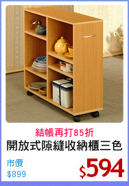 開放式隙縫收納櫃三色