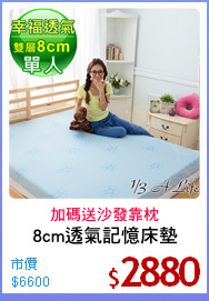 8cm透氣記憶床墊