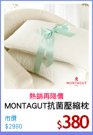 MONTAGUT抗菌壓縮枕