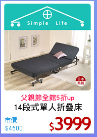 14段式單人折疊床