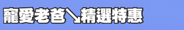 寵愛老爸↘精選特惠
