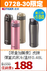 【限量加購價】虎牌<BR>
彈蓋式保冷/溫杯0.48L
