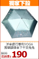洋傘銀行專利YOGA<BR>風華韻律傘下午茶兔兔