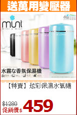 【特賣】炫彩保濕水氧機