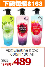 韓國Elastine洗髮精600ml*3瓶/組