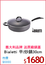 Bialetti 平/炒鍋30cm