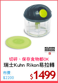 瑞士Kuhn Rikon易拉轉