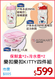 樂扣樂扣KITTY四件組