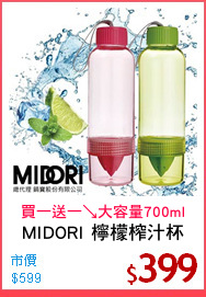 MIDORI 檸檬榨汁杯