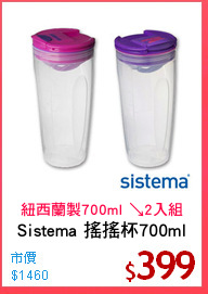 Sistema 搖搖杯700ml