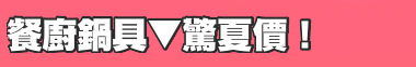 餐廚鍋具▼驚夏價！