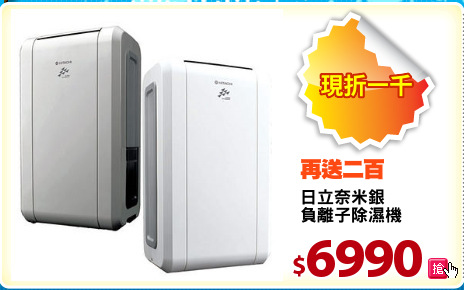 日立奈米銀
負離子除濕機