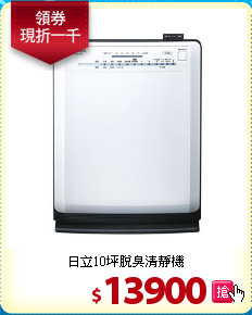 日立10坪
脫臭清靜機