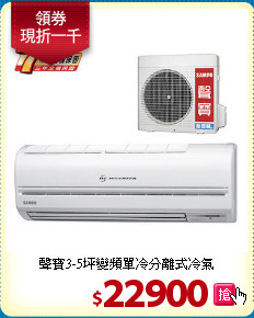 聲寶3-5坪
變頻單冷分離式冷氣