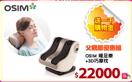 OSIM 暖足樂
+3D巧摩枕
