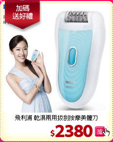飛利浦 乾濕兩用拔刮按摩美體刀
