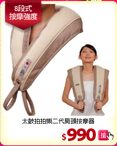 太鼓拍拍樂二代肩頸按摩器