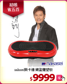 nakasei樂卡適 纖盈體塑板