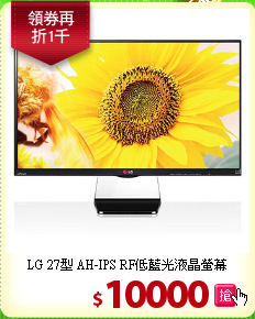 LG 27型 AH-IPS RF低藍光液晶螢幕