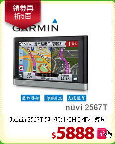 Garmin 2567T 5吋/藍牙/TMC 衛星導航