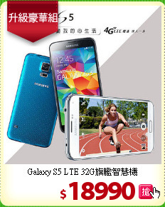 Galaxy S5 LTE
32G旗艦智慧機
