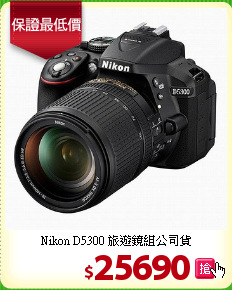 Nikon D5300
旅遊鏡組公司貨