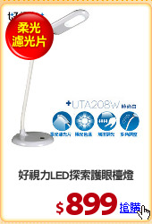 好視力LED探索護眼檯燈