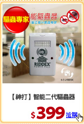 【神打】智能二代驅蟲器