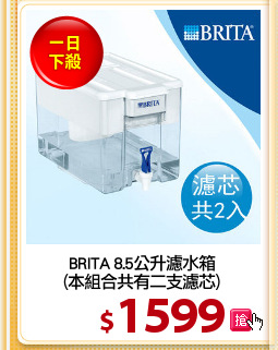 BRITA 8.5公升濾水箱
(本組合共有二支濾芯)