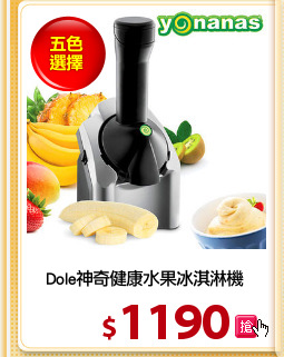 Dole神奇健康水果冰淇淋機