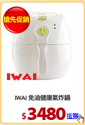 IWAI 免油健康氣炸鍋