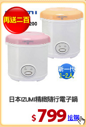 日本IZUMI精緻隨行電子鍋