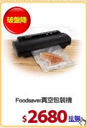 Foodsaver真空包裝機