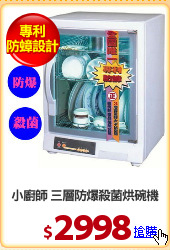 小廚師 三層防爆殺菌烘碗機